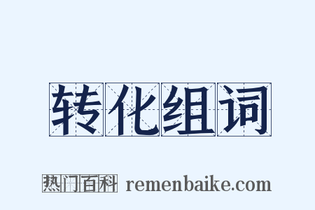 转化组词是什么意思的图片